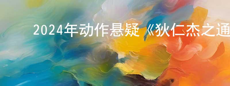 ﻿陈孔安的动漫综艺大全,﻿2024年动作悬疑《狄仁杰之通天玄案》HD国语中字迅雷下载_电影天堂